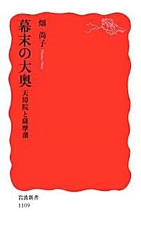 幕末の大奧―天璋院と薩摩藩 (巖波新書) (新書)