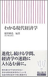 わかる現代經濟學 (朝日新書 87) (新書)