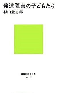 發達障害の子どもたち (講談社現代新書) (新書)