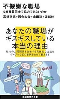 不機嫌な職場~なぜ社員同士で協力できないのか (講談社現代新書) (新書)