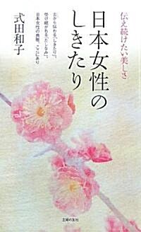 日本女性のしきたり―傳え續けたい美しさ (新書)