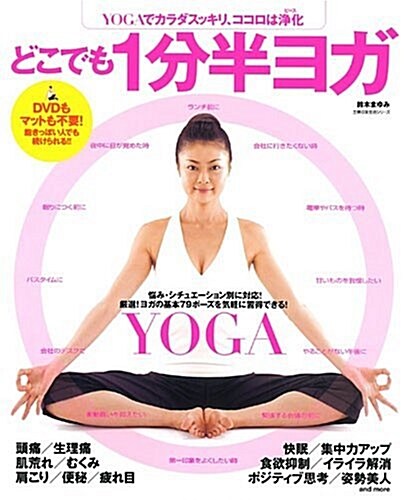 どこでも1分半ヨガ―YOGAでカラダスッキリ、ココロは淨化 (主婦の友生活シリ-ズ) (單行本)