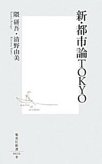 新·都市論TOKYO (集英社新書 426B) (新書)