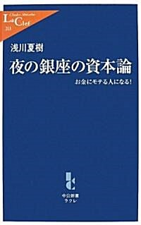 夜の銀座の資本論―お金にモテる人になる! (中公新書ラクレ) (單行本)