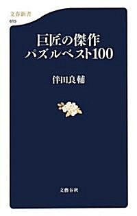 巨匠の傑作パズルベスト100 (文春新書) (新書)