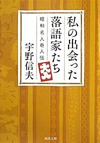 私の出會った落語家たち―昭和名人奇人傳 (河出文庫) (文庫)