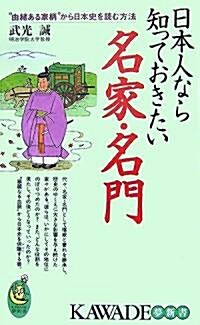[중고] 日本人なら知っておきたい名家·名門―“由緖ある家柄”から日本史を讀む方法 (KAWADE夢新書) (新書)
