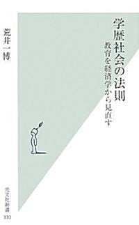 學歷社會の法則   敎育を經濟學から見直す (光文社新書) (新書)