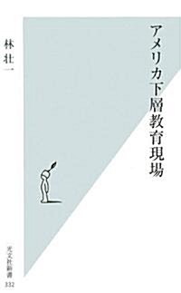 [중고] アメリカ下層敎育現場 (光文社新書) (新書)