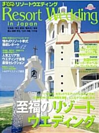Resort wedding in Japan―まっぷるリゾ-トウエディング (2008) (昭文社ムック) (ムック)