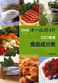 オ-ルガイド五訂增補食品成分表〈2008〉 (單行本)
