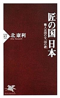 匠の國 日本 職人は國の寶、國の礎 (PHP新書 501) (新書)