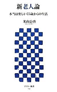 新老人論 本當は樂しい75歲からの生活 (アスキ-新書 043) (新書)