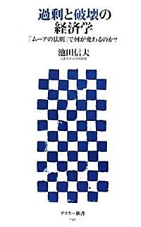 過剩と破壞の經濟學 「ム-アの法則」で何が變わるのか? (アスキ-新書 042) (新書)