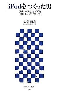 iPodをつくった男 スティ-ブ·ジョブズの現場介入型ビジネス (アスキ-新書 048) (新書)