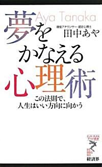 夢をかなえる心理術―この法則で、人生はいい方向に向かう (リュウ·ブックス アステ新書) (新書)