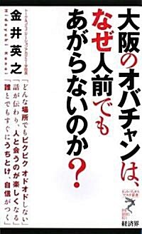 大坂のオバチャンは、なぜ人前でもあがらないのか? (リュウ·ブックス アステ新書) (新書)