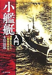 小艦艇入門―海軍を支えた小艦徹底硏究 (光人社NF文庫) (新裝版, 文庫)