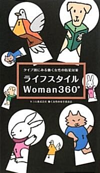 ライフスタイルWoman360°―タイプ別にみる?く女性の防犯對策 (新書)