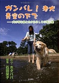ガンバレ!老犬 靑空の下で―犬の寫心家とホタルBLOG寫心集 (文庫)