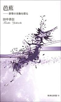 芭蕉―徘聖の實像を探る [新典社新書] (新典社新書) (新書)