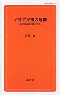 子育て支援の危機-外注化の波を防げるか- (創成社新書) (單行本)