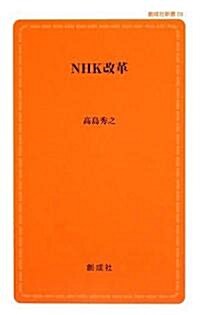 NHK改革 (創成社新書) (單行本)
