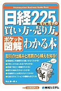 ポケット圖解 日經225miniの買い方·賣り方がわかる本 (單行本)