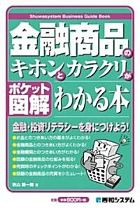 ポケット圖解 金融商品のキホンとカラクリがわかる本 (Shuwasystem Business Guide Book) (單行本)