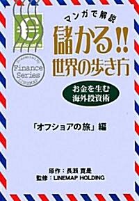 儲かる!!世界の步き方 オフショアの旅編―マンガで解說 (單行本)