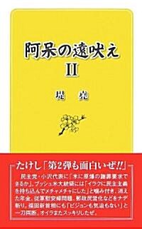 阿?の遠吠え〈2〉 (新書)