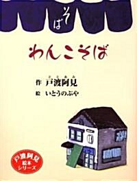 わんこそば (戶渡阿見繪本シリ-ズ) (單行本)