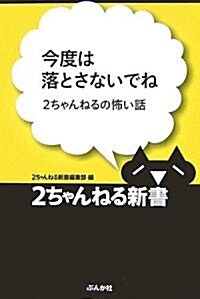 今度は落とさないでね―2ちゃんねるの怖い話 (2ちゃんねる新書) (單行本)