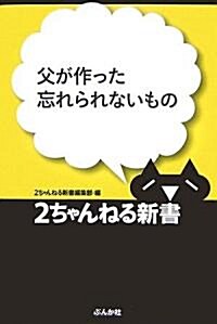 父が作った忘れられないもの (2ちゃんねる新書) (單行本)