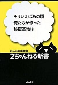 そういえばあの頃俺たちが作った秘密基地は (2ちゃんねる新書) (單行本)