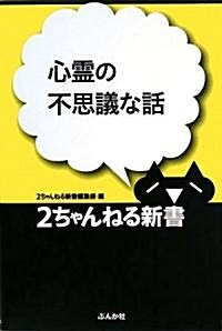 心靈の不思議な話 (2ちゃんねる新書) (單行本)