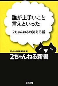 誰が上手いこと言えといった―2ちゃんねるの笑える話 (2ちゃんねる新書) (單行本)