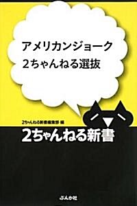 アメリカンジョ-ク2ちゃんねる選拔 (2ちゃんねる新書) (單行本)