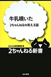 牛乳噴いた―2ちゃんねるの笑える話 (2ちゃんねる新書) (單行本)