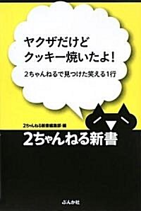 ヤクザだけどクッキ-燒いたよ!―2ちゃんねるで見つけた笑える1行 (2ちゃんねる新書) (單行本)