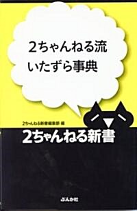 2ちゃんねる流いたずら事典 (2ちゃんねる新書) (單行本)