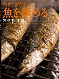 魚を極める―さばくおろす (レタスクラブMOOK 男の料理塾) (大型本)