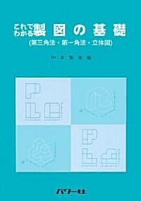 これでわかる―製圖の基礎―第三角法·第一角法·立體圖 (單行本)