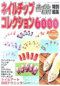 ネイルチップコレクション6000―人氣のネイルデザイン (ブティック·ムック (no.729)) (ムック)