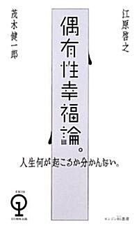 偶有性幸福論。 (エンジン01選書) (單行本)