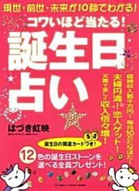 コワイほど當たる!誕生日占い―現世·前世·未來が10秒でわかる! (マキノ出版ムック) (大型本)