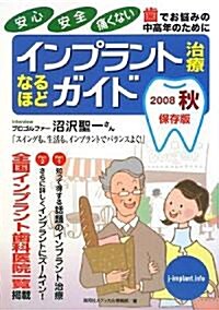 インプラント治療なるほどガイド〈2008秋〉 (單行本)