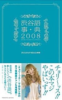 澁谷語事典 2008 (單行本)