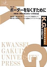 ボ-ダ-をなくすために―視聽覺に障害がある學生への學習支援 (K.G.りぶれっと No. 21) (單行本)