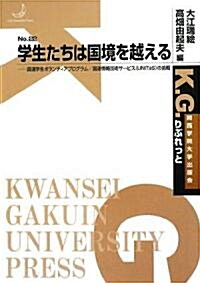 學生たちは國境を越える―國連學生ボランティアプログラム/國連情報技術サ-ビス(UNITeS)の挑戰 (K.G.りぶれっと) (單行本)